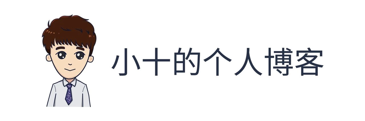 小十的个人博客